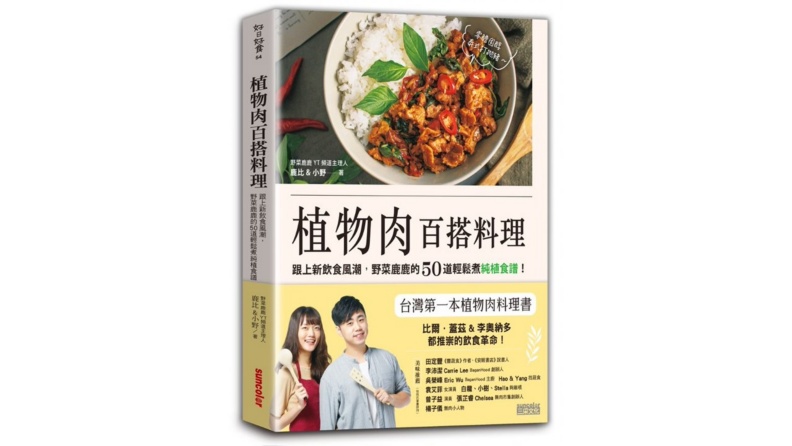 《植物肉百搭料理》。三采文化