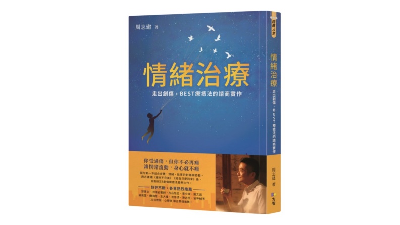 《情緒治療:走出創傷,BEST療癒法的諮商實作》。方智出版提供