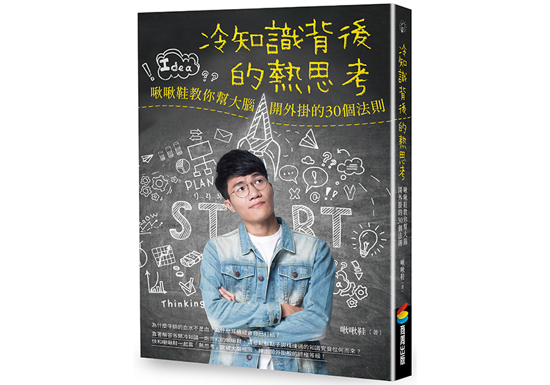《冷知識背後的熱思考：啾啾鞋教你幫大腦開外掛的30個法則》，啾啾鞋著，商周出版