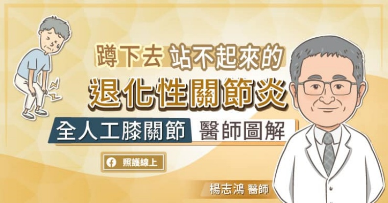 蹲下去站不起來的退化性關節炎,全人工膝關節醫師圖解。取自照護線上