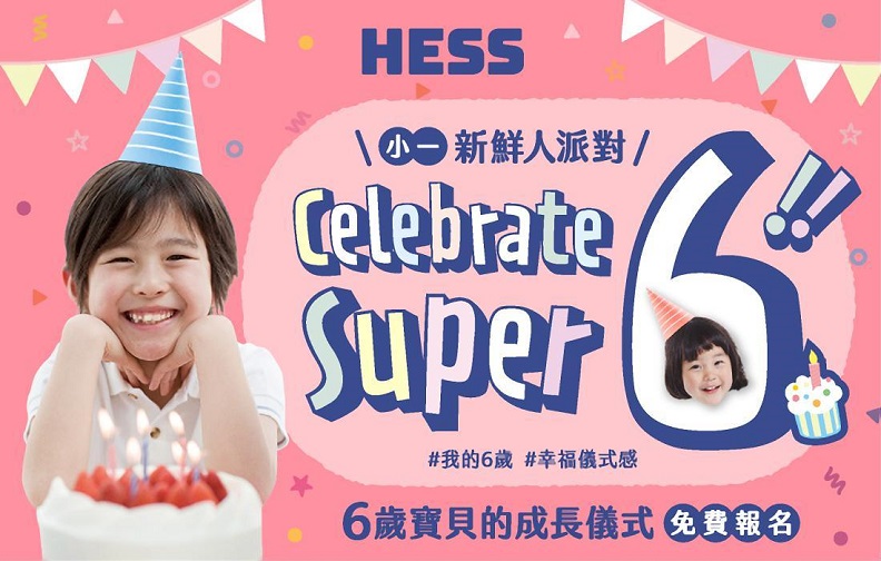 何嘉仁ESL全美語要為各位寶貝在小學入學前，留下一個與眾不同的六歲新鮮人派對。