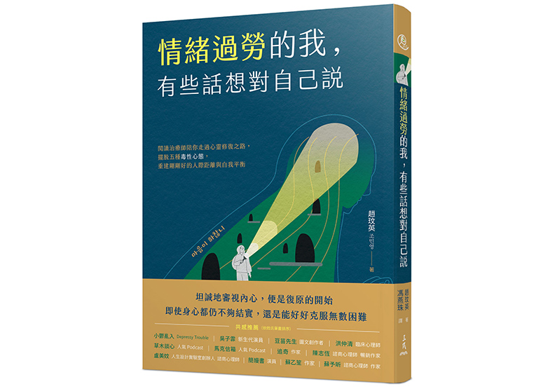 《情緒過勞的我,有些話想對自己說:閱讀治療師陪你走過心靈修復之路,擺脫五種毒性心態,重建剛剛好的人際距離與自我平衡》,趙玟英著,馮燕珠譯,三民書局出版