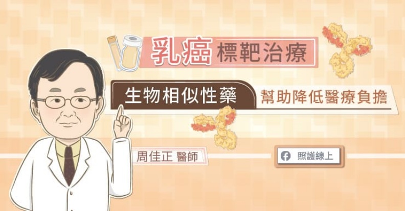 乳癌標靶治療,生物相似性藥幫助降低醫療負擔。取自照護線上