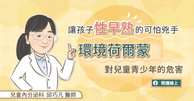 讓孩子性早熟的可怕兇手,環境賀爾蒙對兒童青少年的危害。取自照護線上