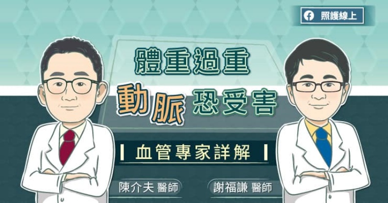 體重過重動脈恐受害。取自照護線上