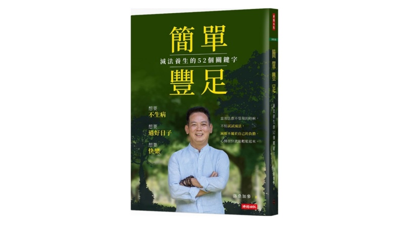 《簡單豐足:減法養生的52個關鍵字》。時報出版提供