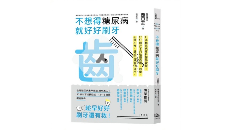 《不想得糖尿病就好好刷牙—日本糖尿病專科醫生親身驗證:只要一年,解決高血壓、高血糖、心律不整,還成功減重18公斤》。方舟文化出版提供