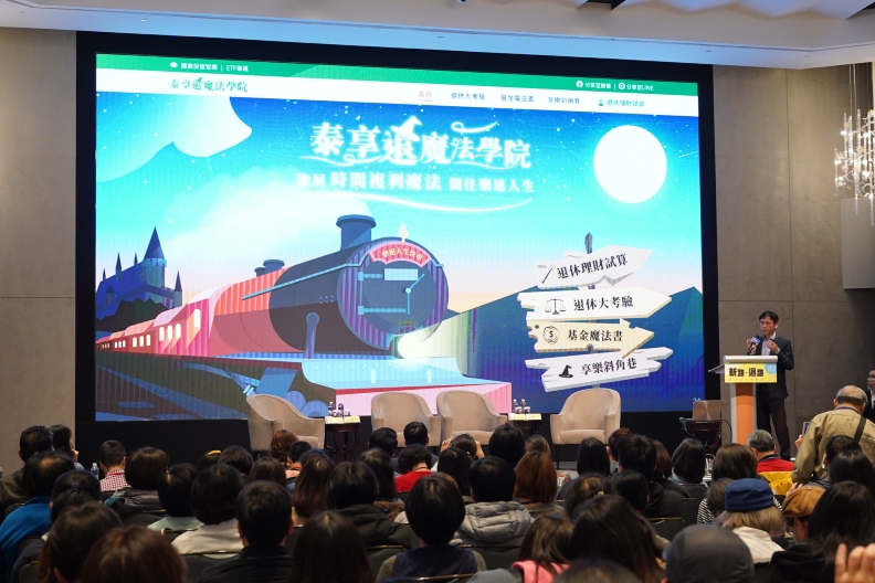 專為退休規劃準備的平台「國泰泰享退魔法學院」。