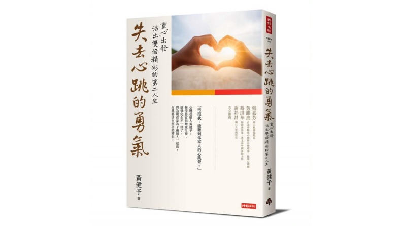 《失去心跳的勇氣:重「心」出發,活出雙倍精彩的第二人生》,時報出版提供