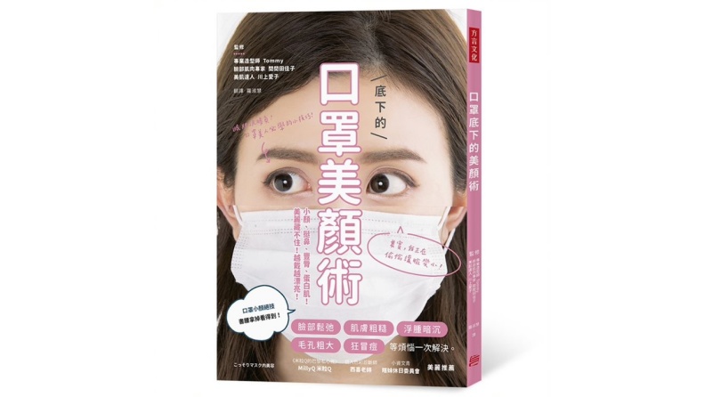 《口罩底下的美顏術:小顏、挺鼻、豐脣、蛋白肌! 美麗藏不住!越戴越漂亮!》方言文化出版