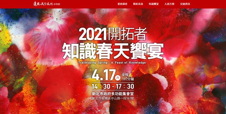 2021年開拓者—知識春天饗宴。圖片來自官網