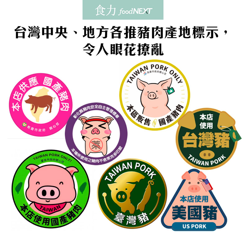 台灣從中央到縣市政府各推豬肉產地標示,令人眼花撩亂。食力提供