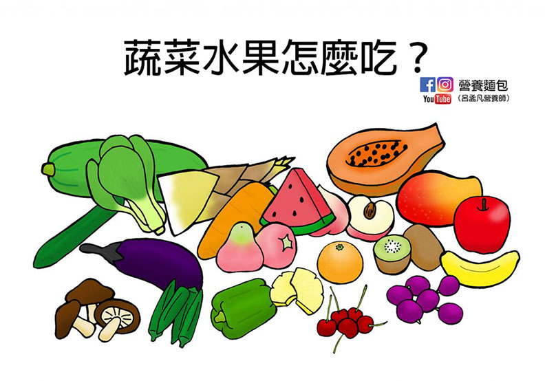 蔬菜水果怎麼吃?取自營養麵包
