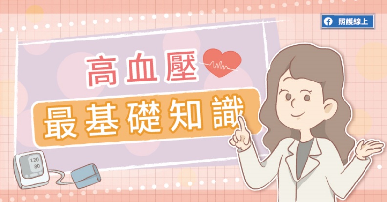 高血壓最基礎知識。取自照護線上