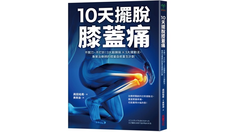 《10天擺脫膝蓋痛:不開刀、不手術!3大鍛鍊操 × 5大運動法,專業治療師的膝蓋自癒重生計劃》采實文化提供