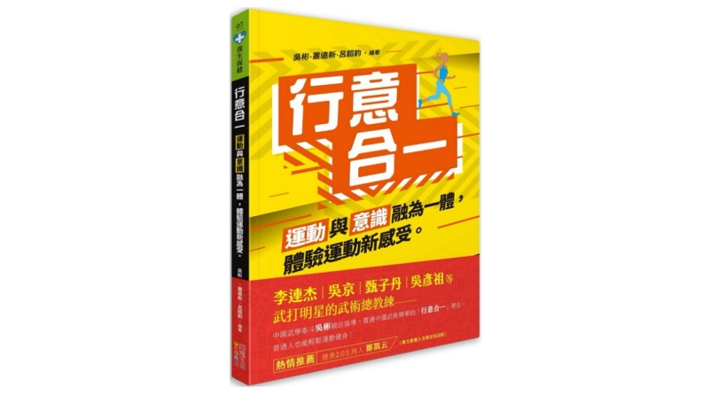 《行意合一:運動與意識融為一體,體驗運動新感受》四塊玉文創提供
