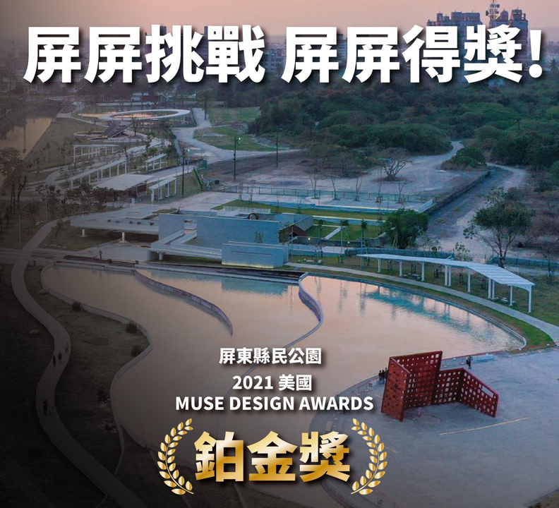 屏東縣民公園獲得美國繆斯設計獎鉑金獎,圖片取自i屏東~愛屏東臉書。