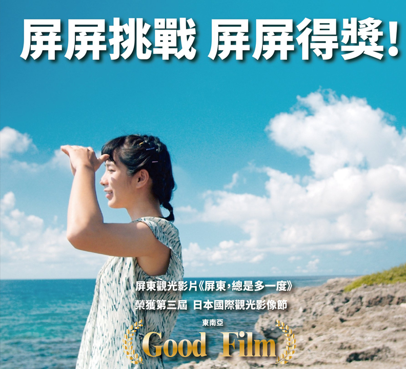 屏東觀光影片《屏東總是多一度》獲得第三屆日本國際觀光影像節獎項,取自i屏東~愛屏東臉書。