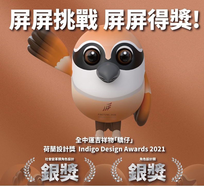 全中運吉祥物獲得荷蘭設計獎，取自i屏東～愛屏東臉書。