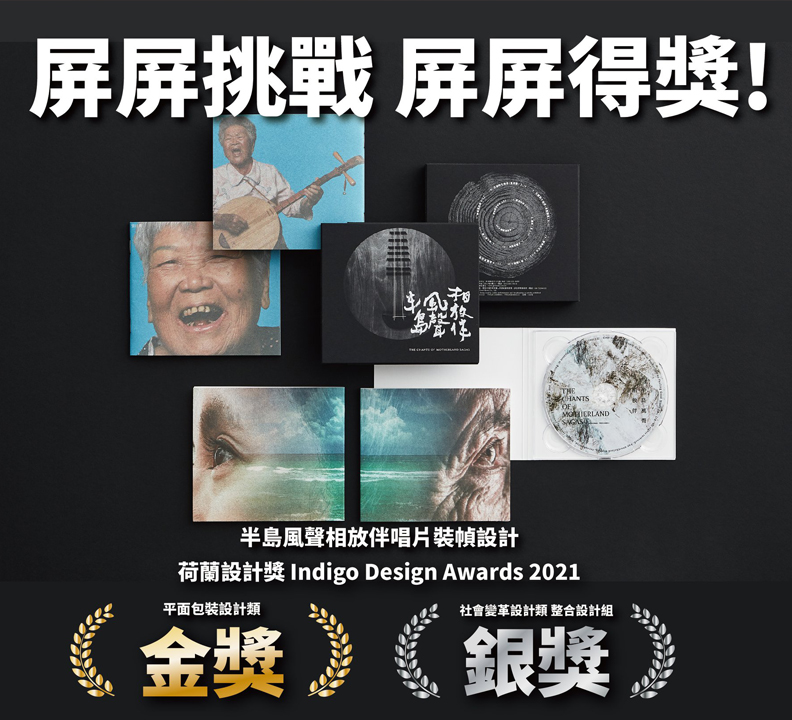 《半島風聲 相放伴》獲得「荷蘭 Indigo Awards 2021 」平面包裝設計金獎,取自i屏東~愛屏東臉書。