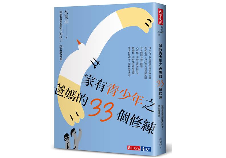 彭菊仙《家有青少年之爸媽的33個修練：你那愈來愈陌生的孩子，該怎麼溝通？》書封／天下文化