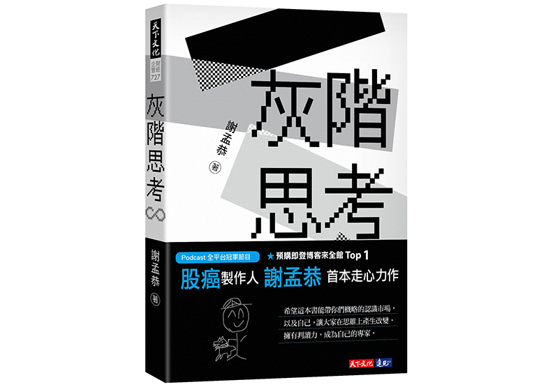 《灰階思考》,謝孟恭著,天下文化出版