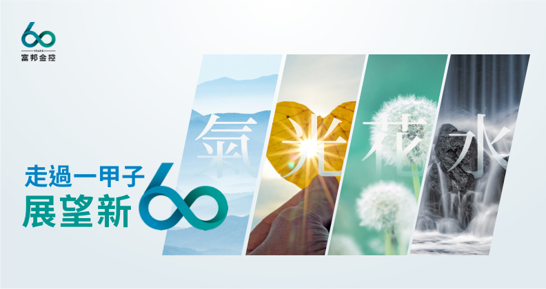 富邦集團-走過一甲子 展望新60