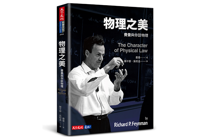 《物理之美：費曼與你談物理》，理查．費曼（Richard P. Feynman）著，陳芊蓉、吳程遠譯，天下文化出版