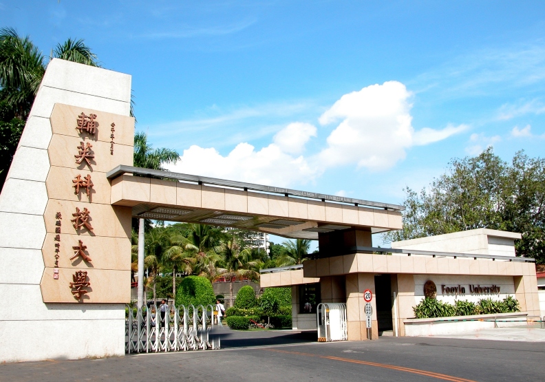 輔英科技大學健康產業的護國神山。