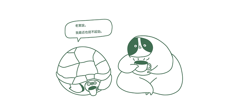 追求有意義的互動