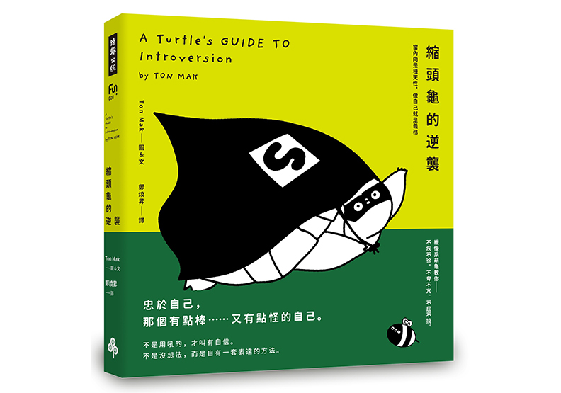 《縮頭龜的逆襲：當內向是種天性，做自己就是義務!》，Ton Mak著，鄭煥昇譯，時報出版