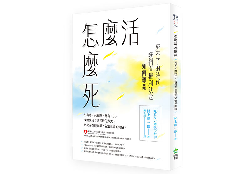 《怎麼活怎麼死:死不了的時代,我們有權利決定如何離開 》。創意市集出版提供