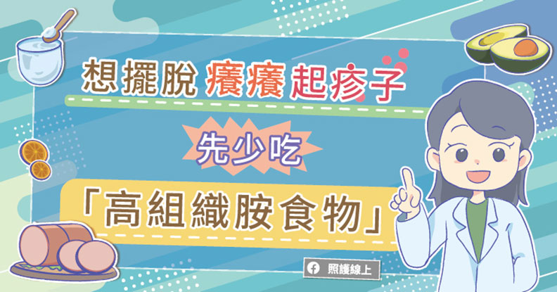 想擺脫癢癢起疹子先少吃高組織胺食物。取自照護線上