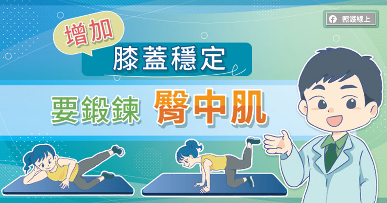 增加膝蓋穩定要鍛鍊臀中肌。取自照護線上