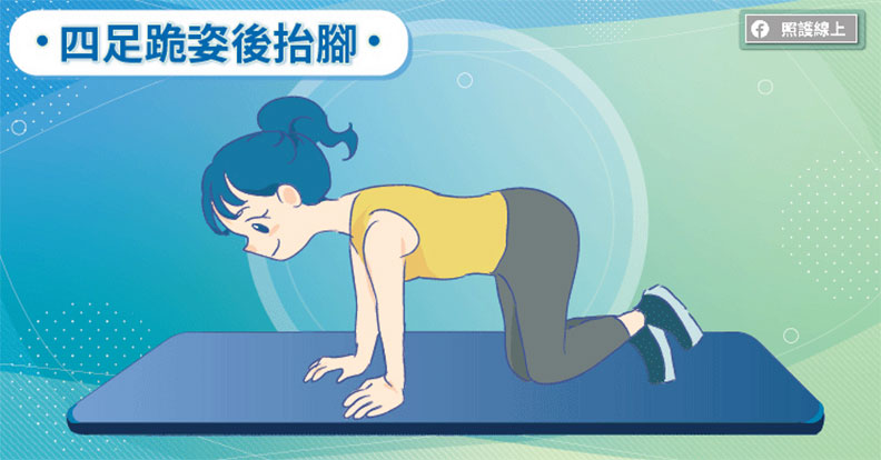 四足跪姿後抬腳。取自照護線上