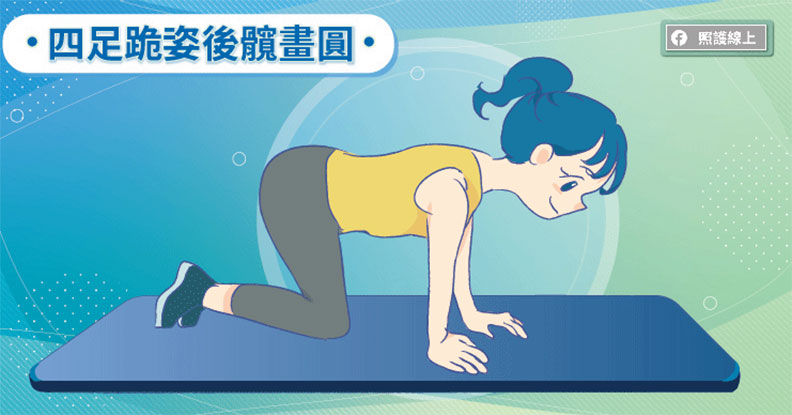 四足跪姿後髖畫圓。取自照護線上