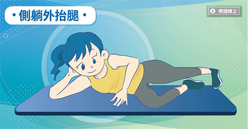 側躺外抬腿。取自照護線上