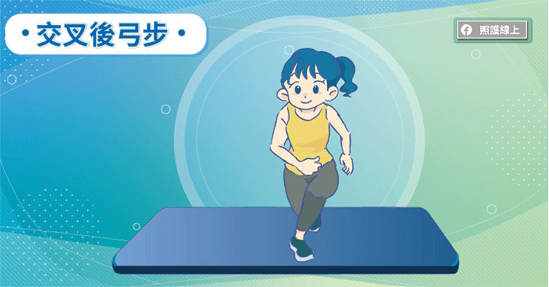 交叉後弓步。取自照護線上