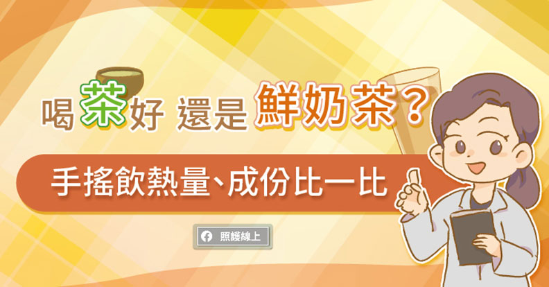 喝茶好,還是鮮奶茶?取自照護線上