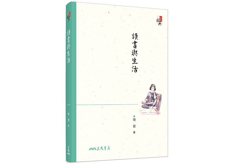 《讀書與生活》,琦君著,三民書局出版