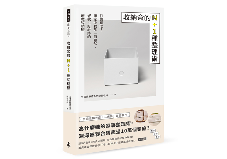 《收納盒的N+1種整理術:打破侷限!讓家中物品一目瞭然、好收、好維持的療癒收納術》,二寶媽療癒系之變態收納著,時報出版