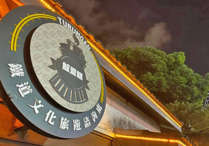 花蓮鐵道文化園區有「鯨」現蹤！在地團隊進駐呈現創意新風貌