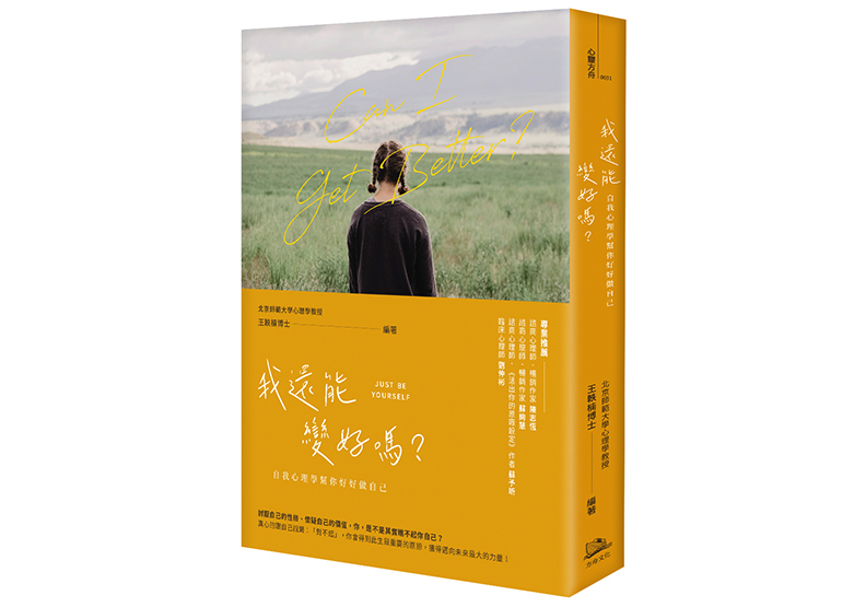 《我還能變好嗎?——自我心理學幫你好好做自己》,王軼楠著,方舟文化出版