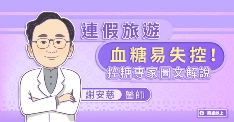 連假旅遊，血糖易失控，控糖專家圖文解說。取自照護線上