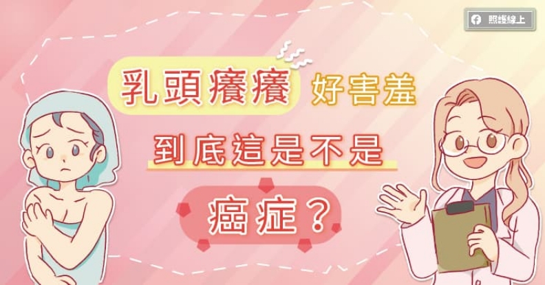 乳頭癢癢好害羞,是不是乳癌?外科女醫圖文解說。取自照護線上