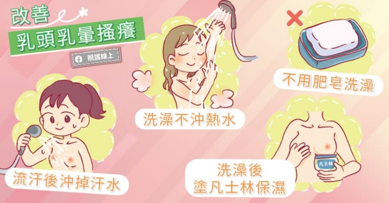 改善乳頭乳暈搔癢。取自照護線上
