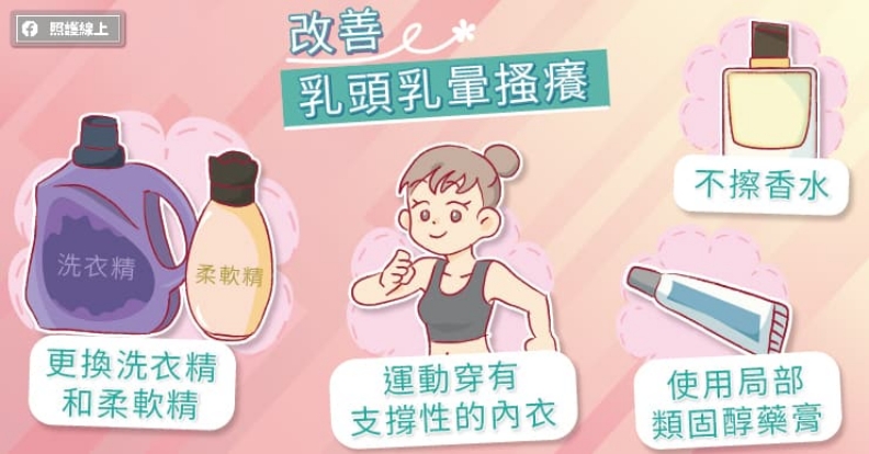 改善乳頭乳暈搔癢。取自照護線上