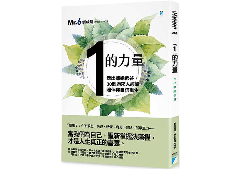 《「1」的力量──走出離婚低谷,30個過來人經驗,陪伴你自信重生》,劉威麟(Mr. 6)著,寶瓶文化出版