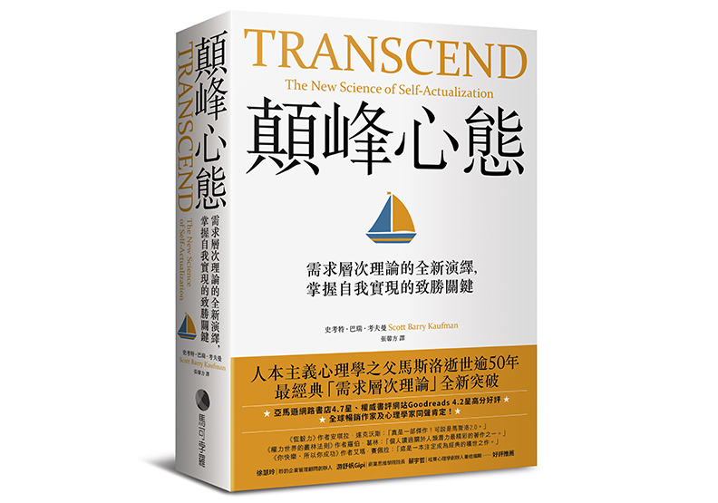 《顛峰心態:需求層次理論的全新演繹,掌握自我實現的致勝關鍵》,史考特.巴瑞.考夫曼(Scott Barry Kaufman)著,張馨方譯,馬可孛羅出版