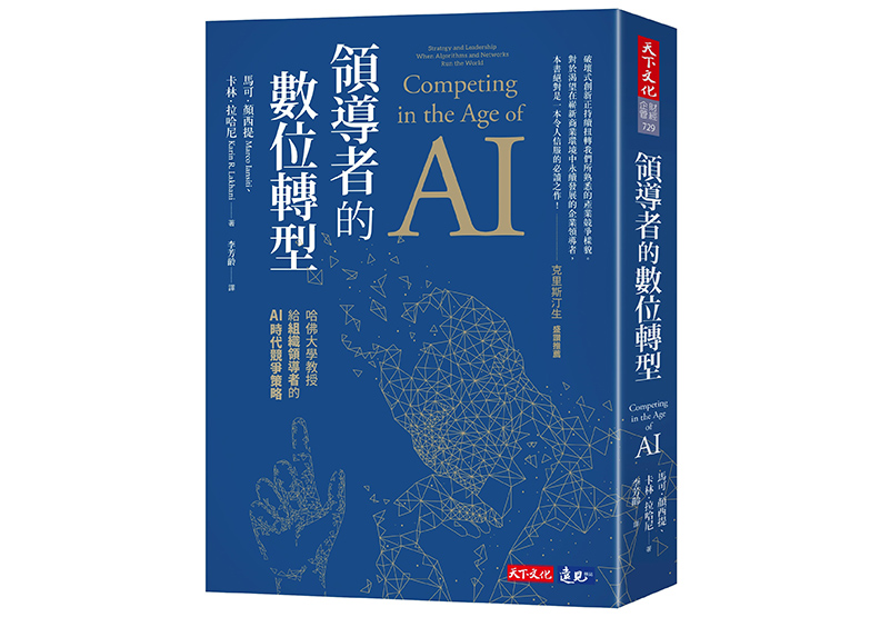 《領導者的數位轉型》,馬可.顏西提(Marco Iansiti)、卡林.拉哈尼(Karin R. Lakhani)著,李芳齡譯,天下文化出版